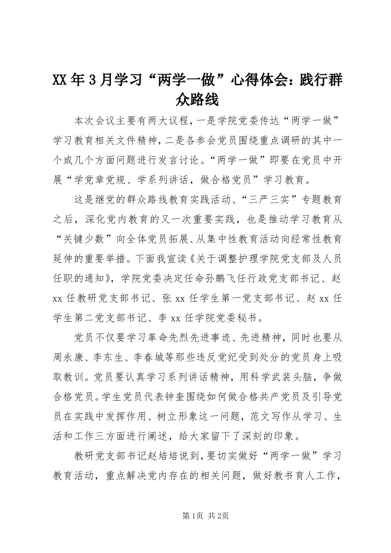 4某年3月学习“两学一做”心得体会：践行群众路线