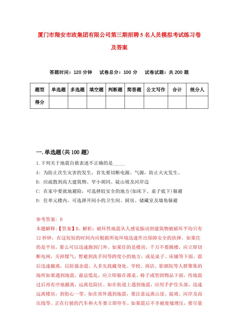 厦门市翔安市政集团有限公司第三期招聘5名人员模拟考试练习卷及答案9