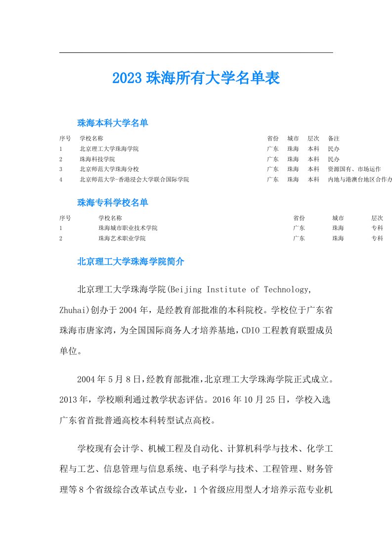 珠海所有大学名单表