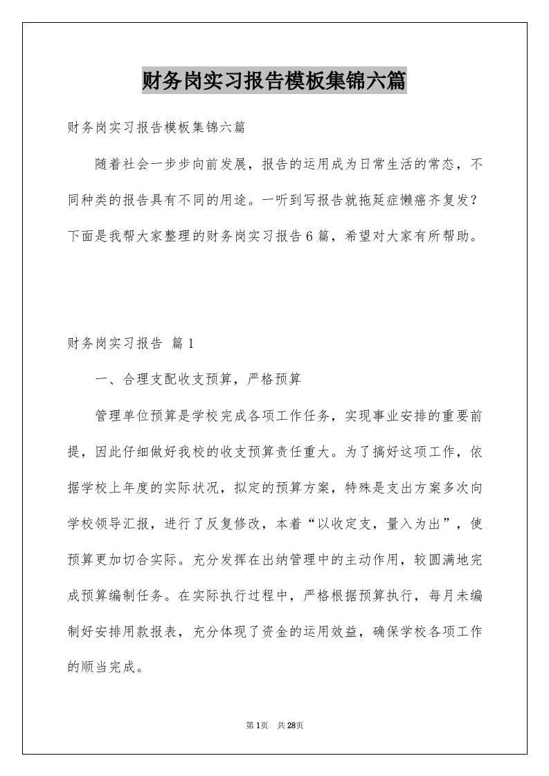 财务岗实习报告模板集锦六篇