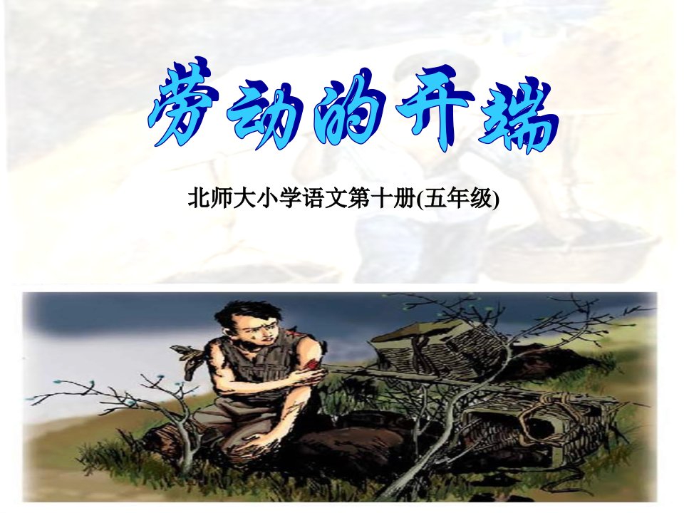 2013年北师大版语文第十册《劳动的开端》