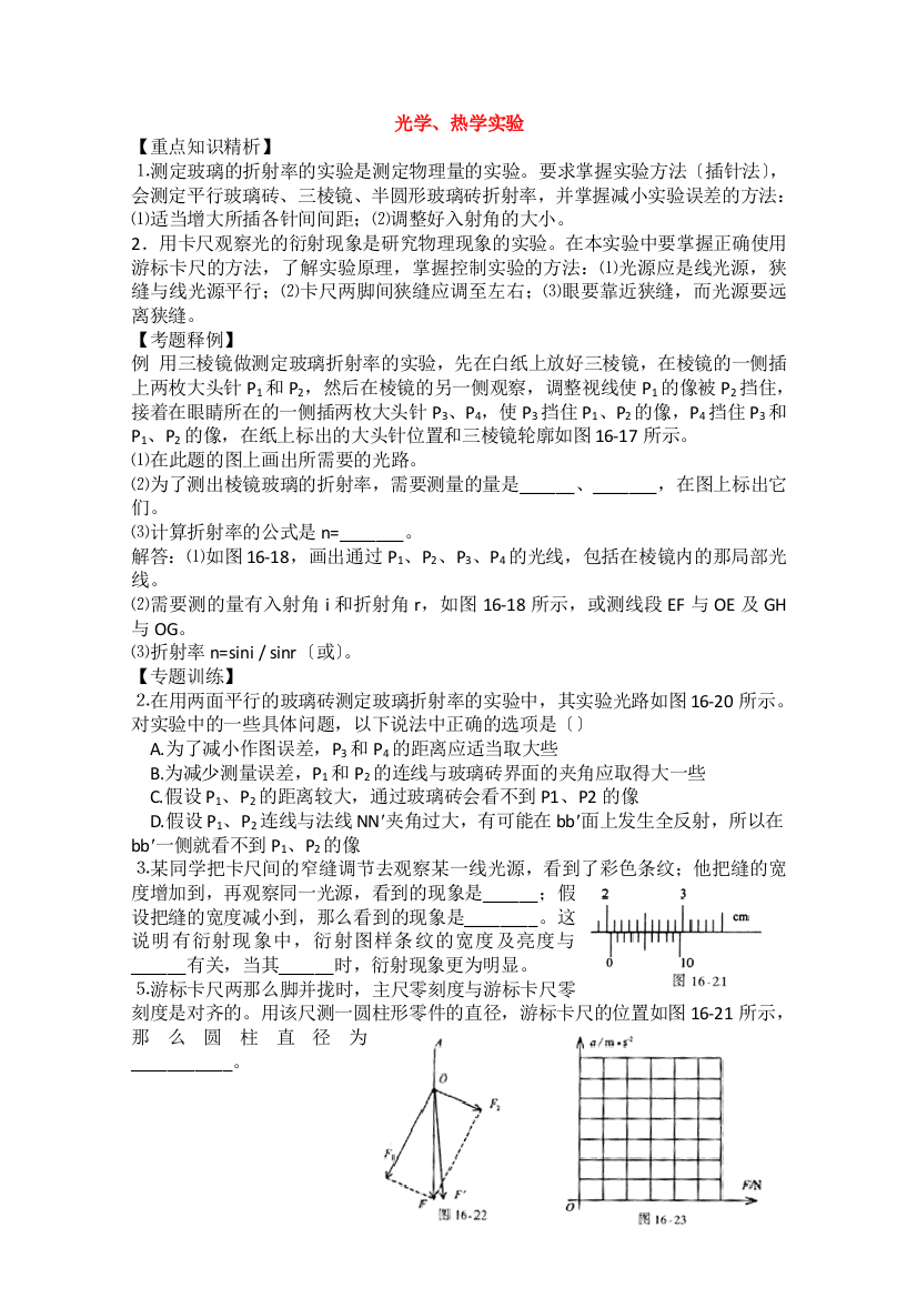 （高中物理）光学热学实验