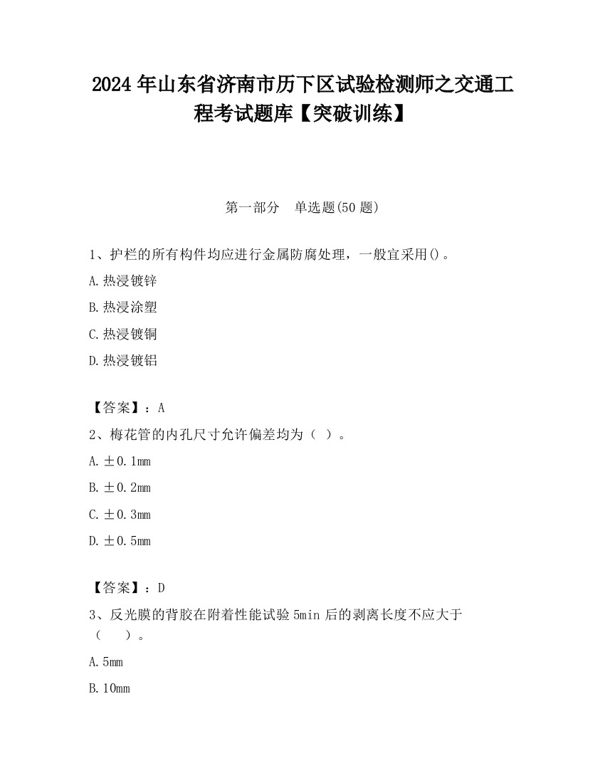 2024年山东省济南市历下区试验检测师之交通工程考试题库【突破训练】