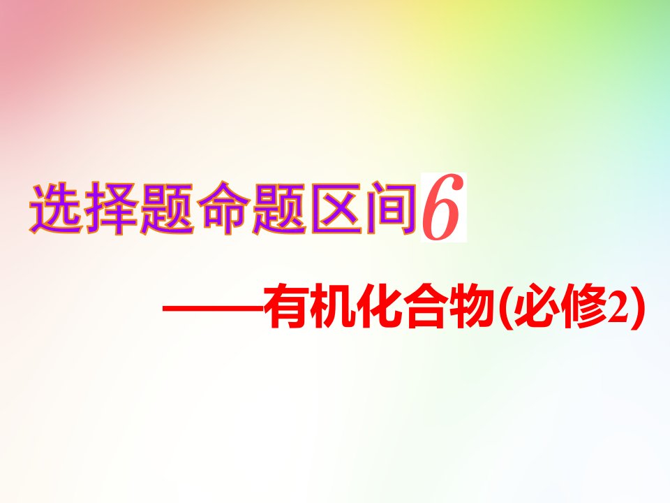 高考化学复习精讲ppt课件：第一部分-选择题命题区间6——有机化合物