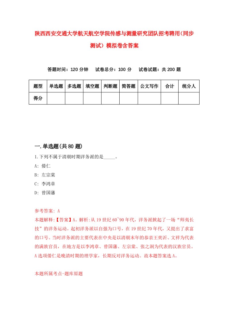 陕西西安交通大学航天航空学院传感与测量研究团队招考聘用同步测试模拟卷含答案2