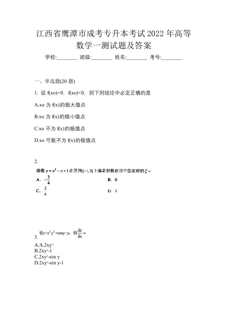 江西省鹰潭市成考专升本考试2022年高等数学一测试题及答案