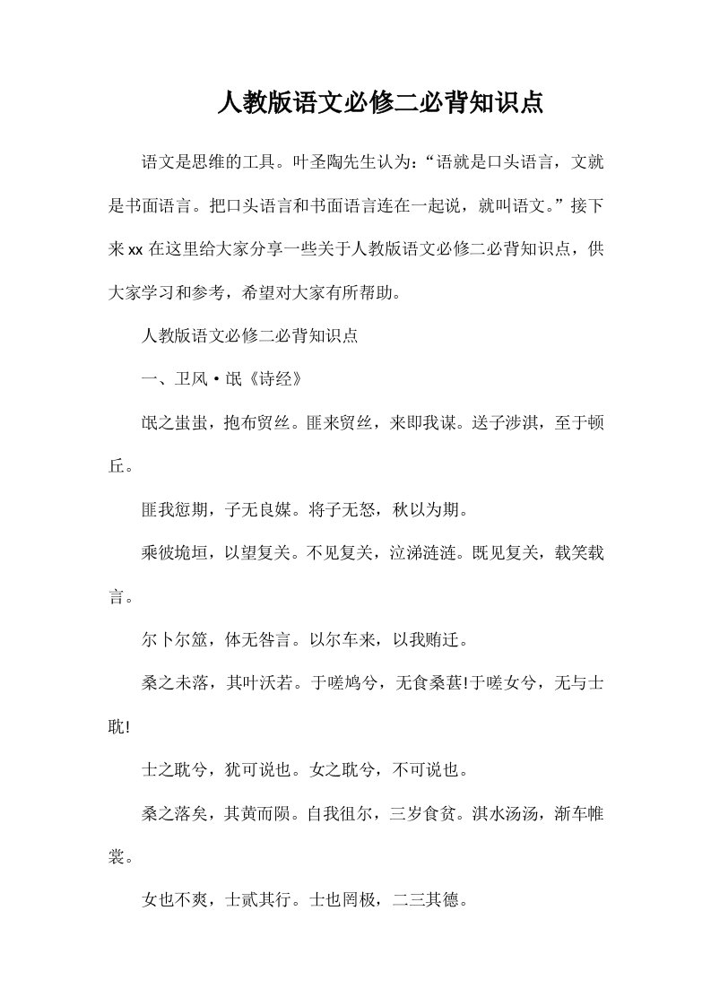 人教版语文必修二必背知识点