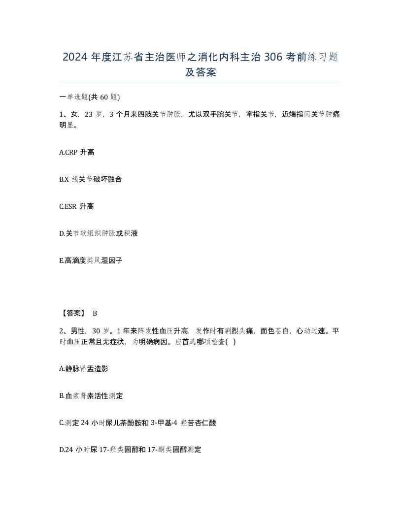 2024年度江苏省主治医师之消化内科主治306考前练习题及答案