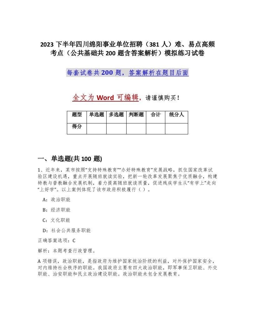 2023下半年四川绵阳事业单位招聘381人难易点高频考点公共基础共200题含答案解析模拟练习试卷