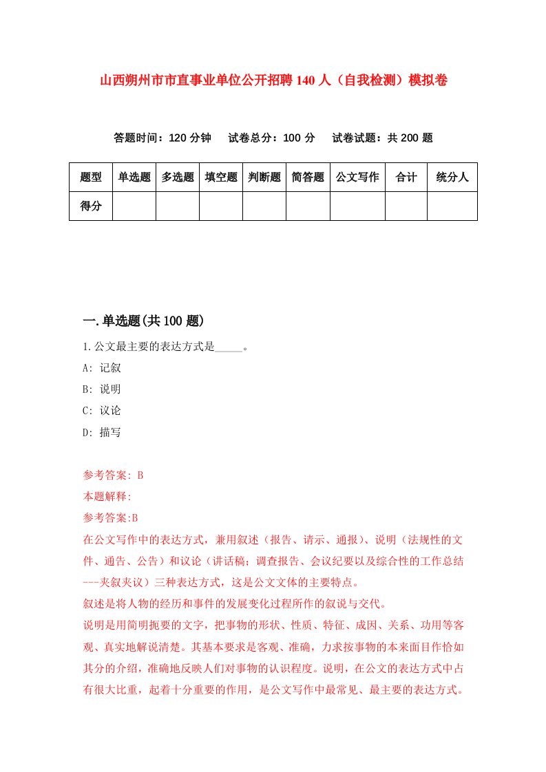 山西朔州市市直事业单位公开招聘140人自我检测模拟卷2