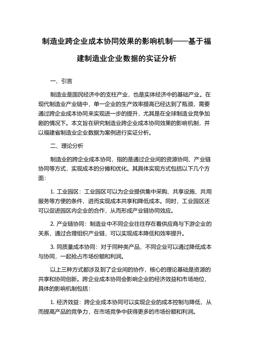 制造业跨企业成本协同效果的影响机制——基于福建制造业企业数据的实证分析