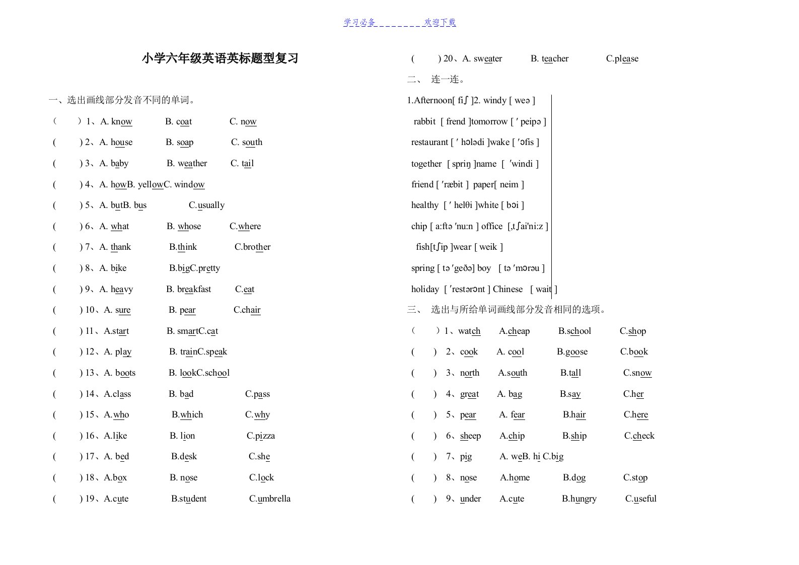 小学六年级英语音标题型复习