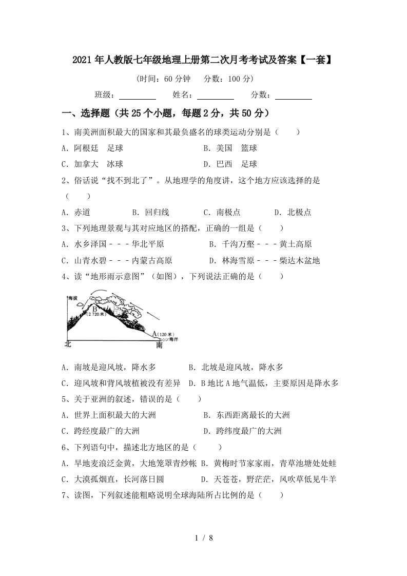 2021年人教版七年级地理上册第二次月考考试及答案一套