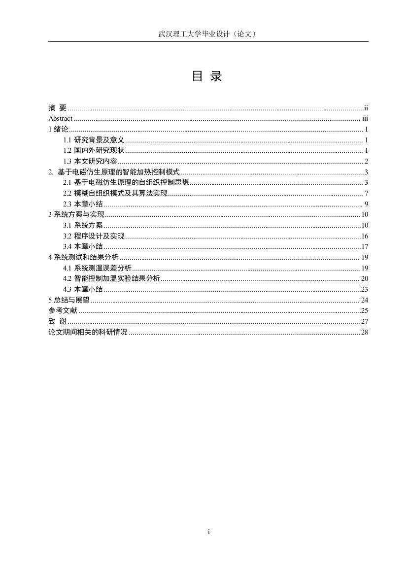 本科毕业论文---新型智能加温控制系统设计