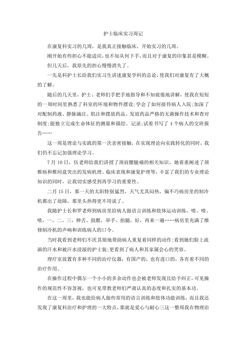 护士临床实习周记