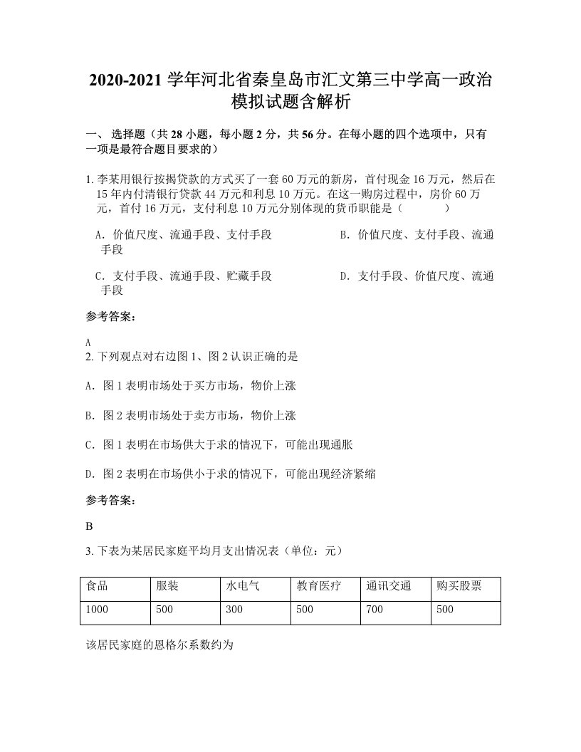 2020-2021学年河北省秦皇岛市汇文第三中学高一政治模拟试题含解析