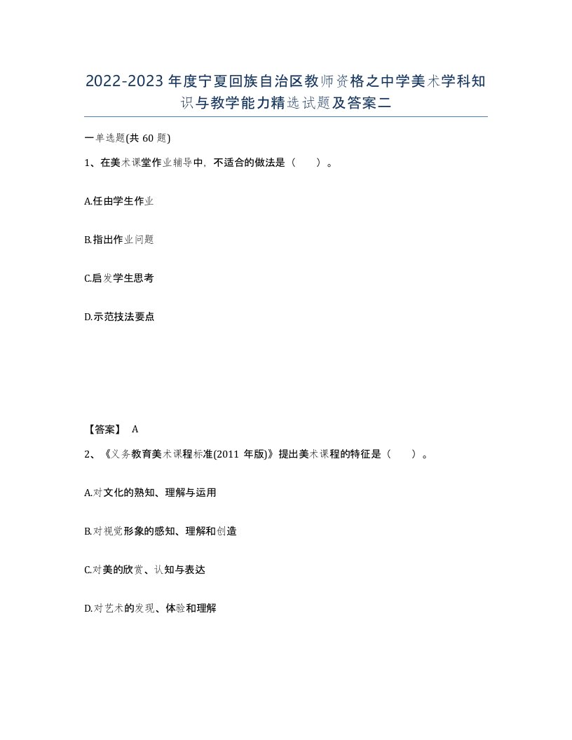 2022-2023年度宁夏回族自治区教师资格之中学美术学科知识与教学能力试题及答案二