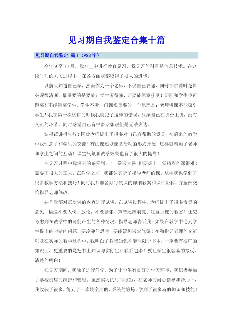 【可编辑】见习期自我鉴定合集十篇