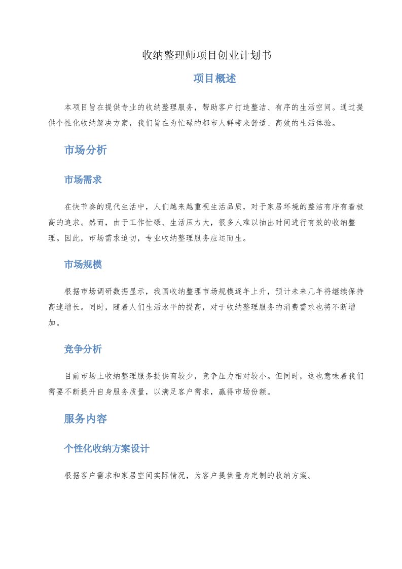 收纳整理师项目创业计划书