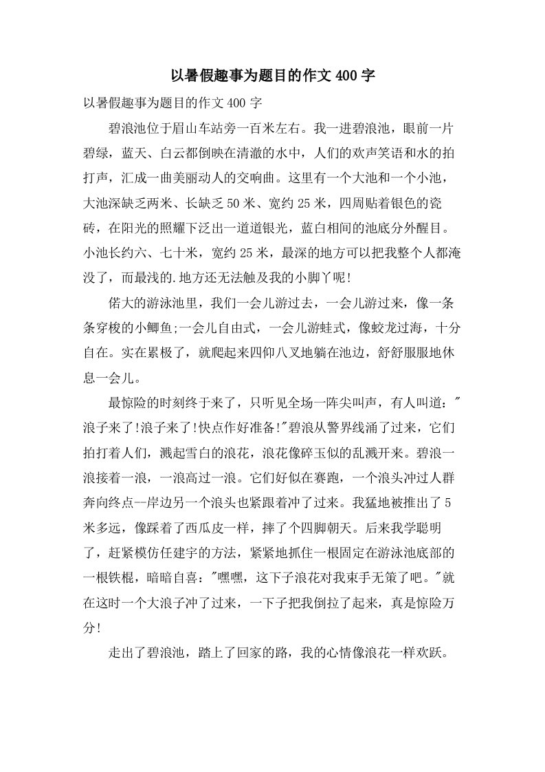 以暑假趣事为题目的作文400字