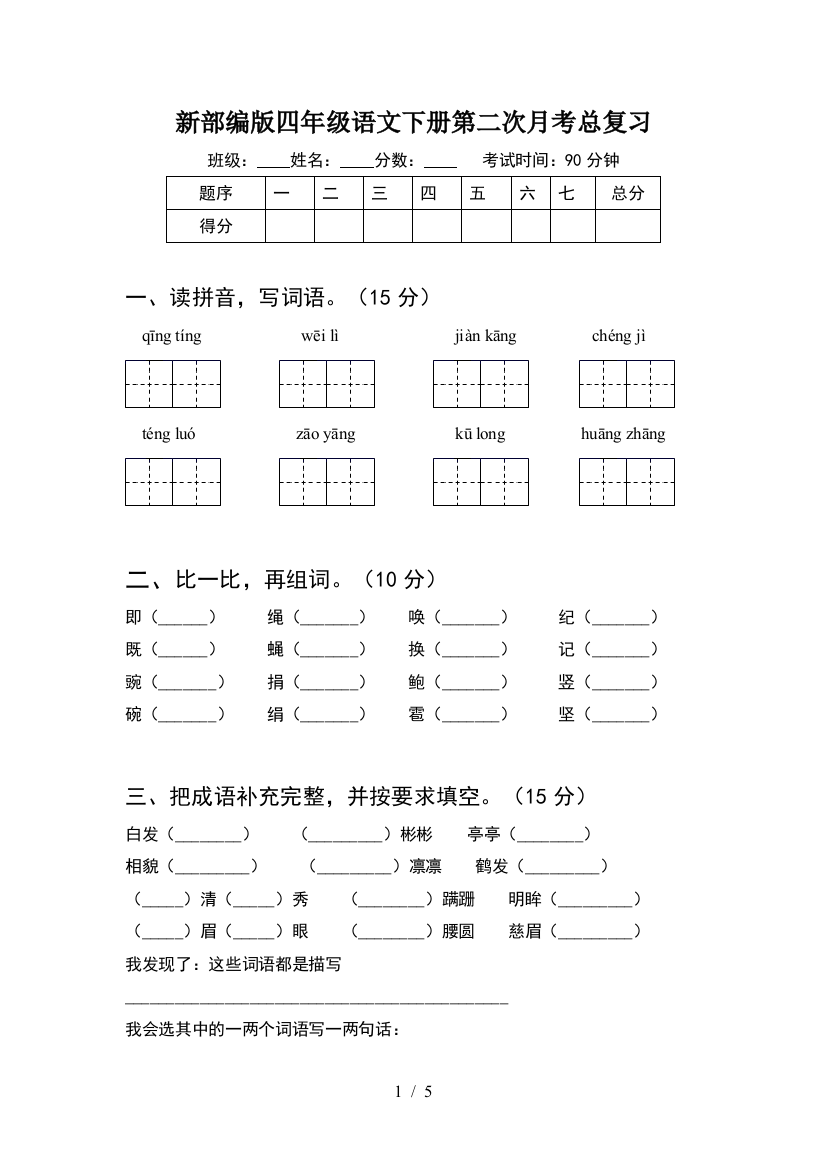 新部编版四年级语文下册第二次月考总复习