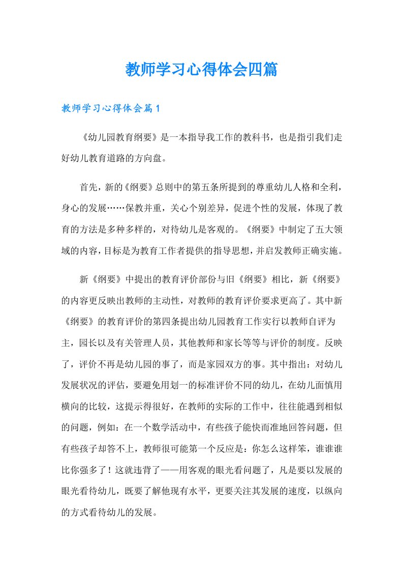 教师学习心得体会四篇