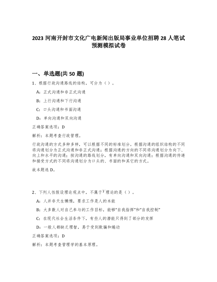 2023河南开封市文化广电新闻出版局事业单位招聘28人笔试预测模拟试卷-54