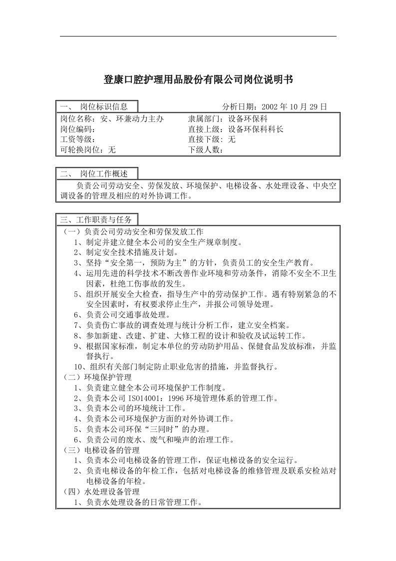 登康口腔护理用品股份有限公司安、环兼动力岗位说明书