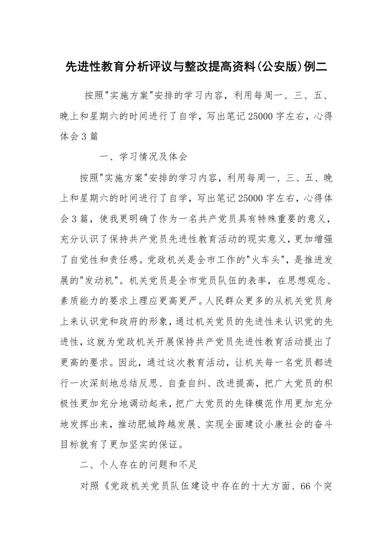 党建教育_先进性教育_先进性教育分析评议与整改提高资料(公安版)例二