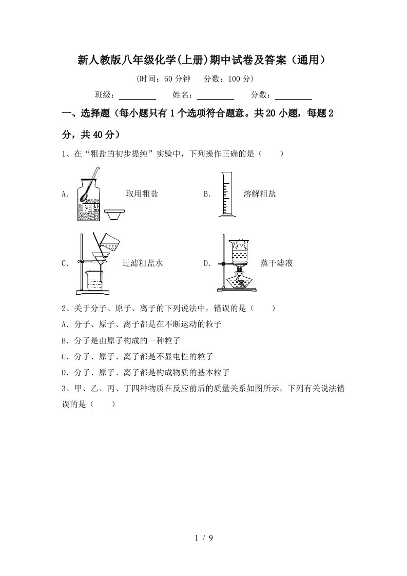 新人教版八年级化学上册期中试卷及答案通用