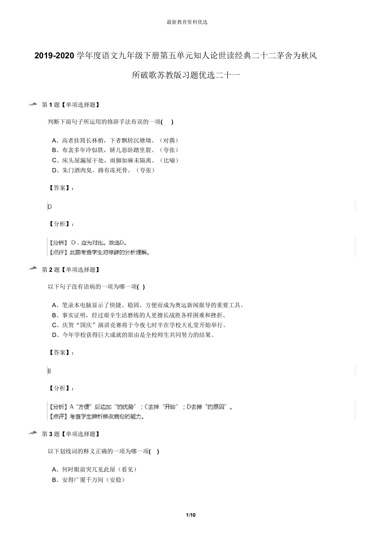 20192020学年度语文九年级下册第五单元知人论世读经典二十二茅屋为秋风所破歌苏教版习题二十一