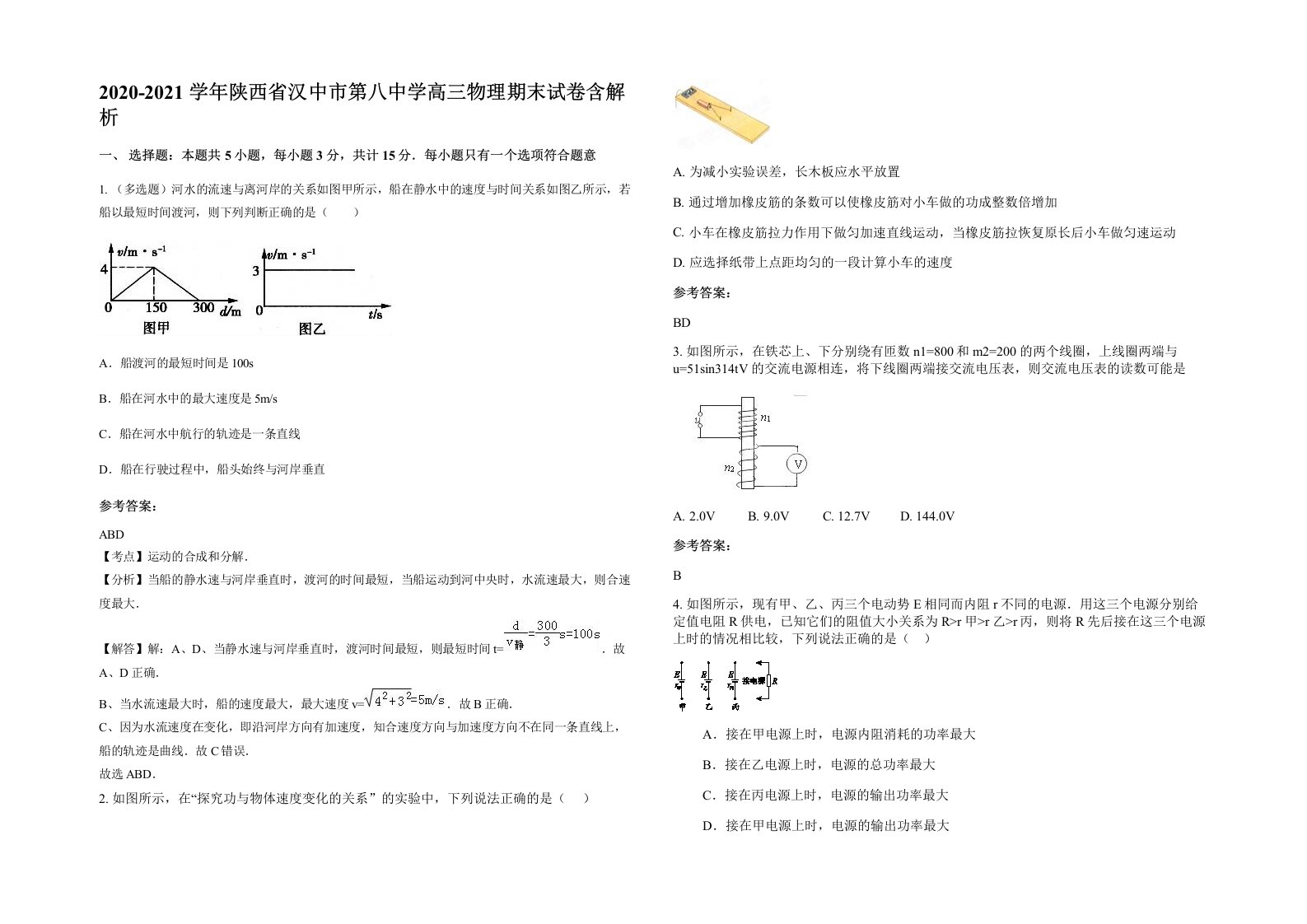 2020-2021学年陕西省汉中市第八中学高三物理期末试卷含解析