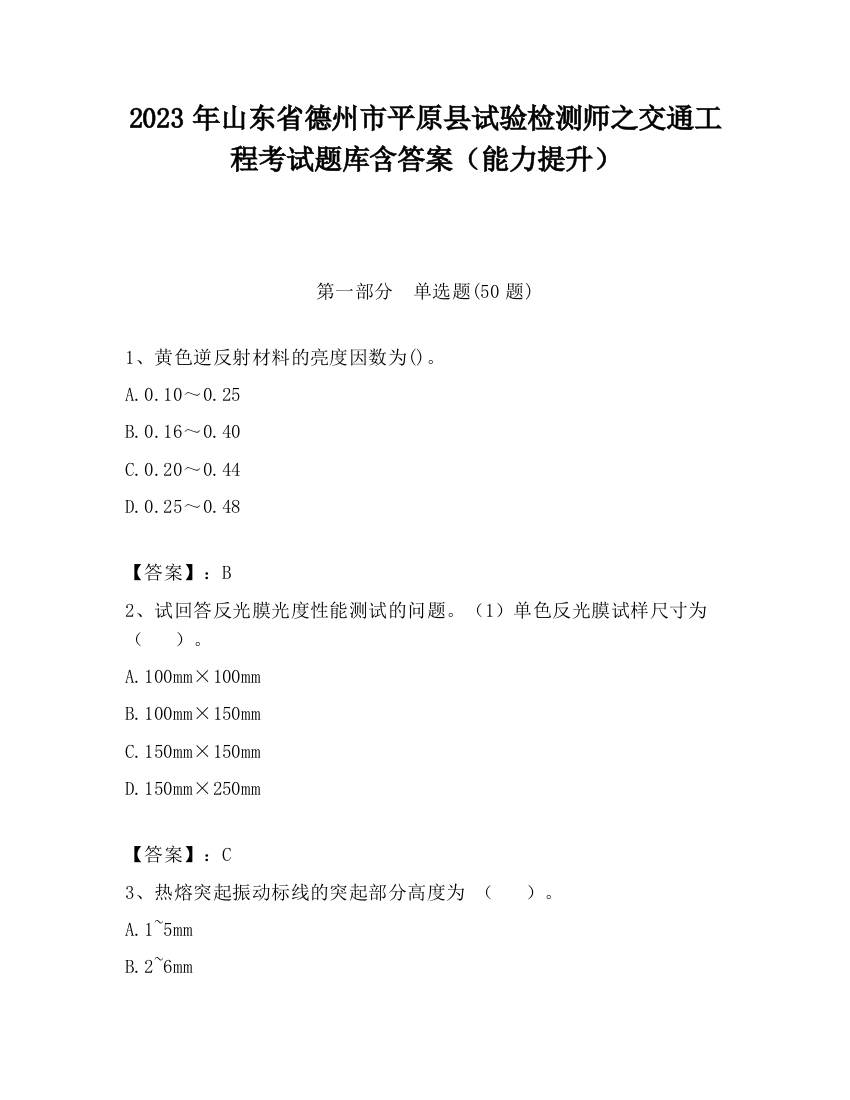 2023年山东省德州市平原县试验检测师之交通工程考试题库含答案（能力提升）