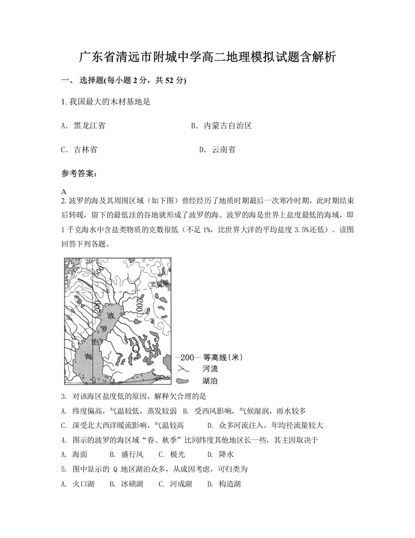 广东省清远市附城中学高二地理模拟试题含解析