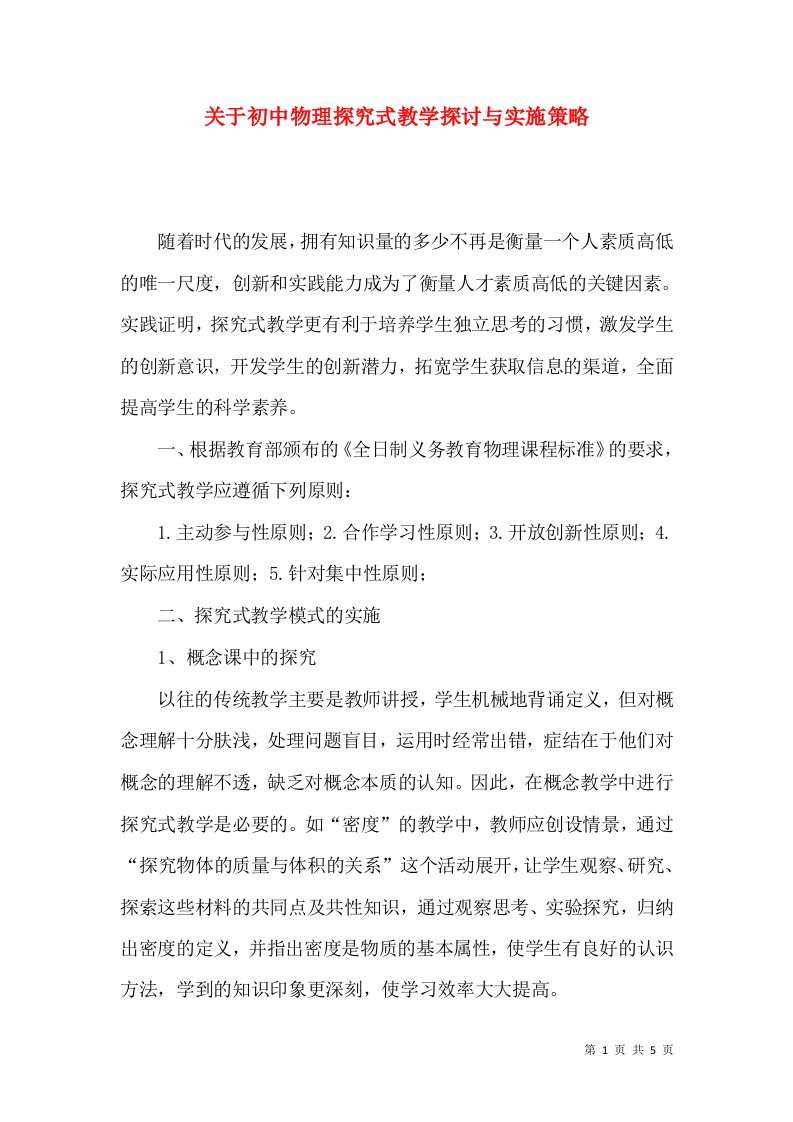 关于初中物理探究式教学探讨与实施策略