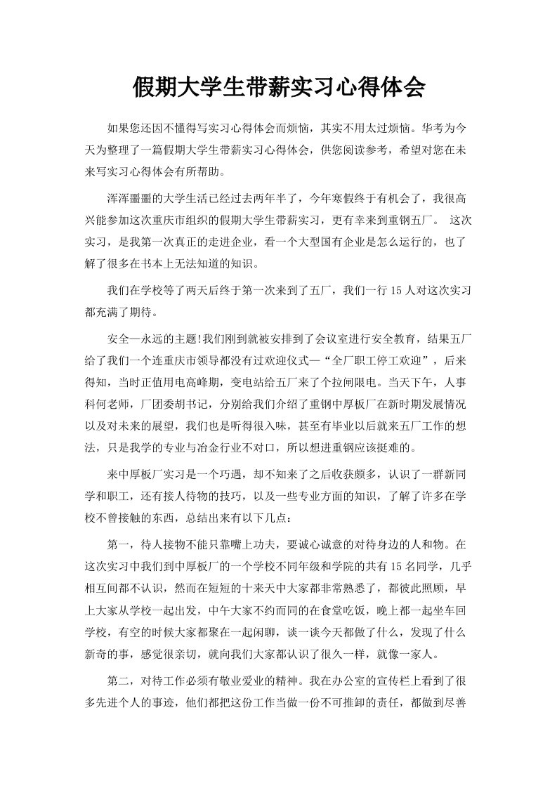 假期大学生带薪实习心得体会范文