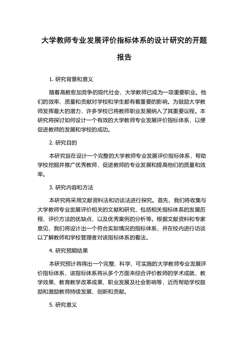 大学教师专业发展评价指标体系的设计研究的开题报告