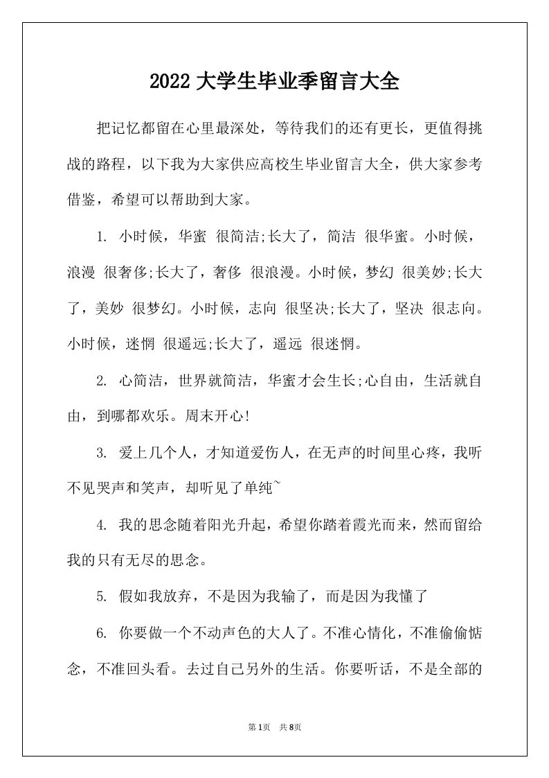 2022大学生毕业季留言大全