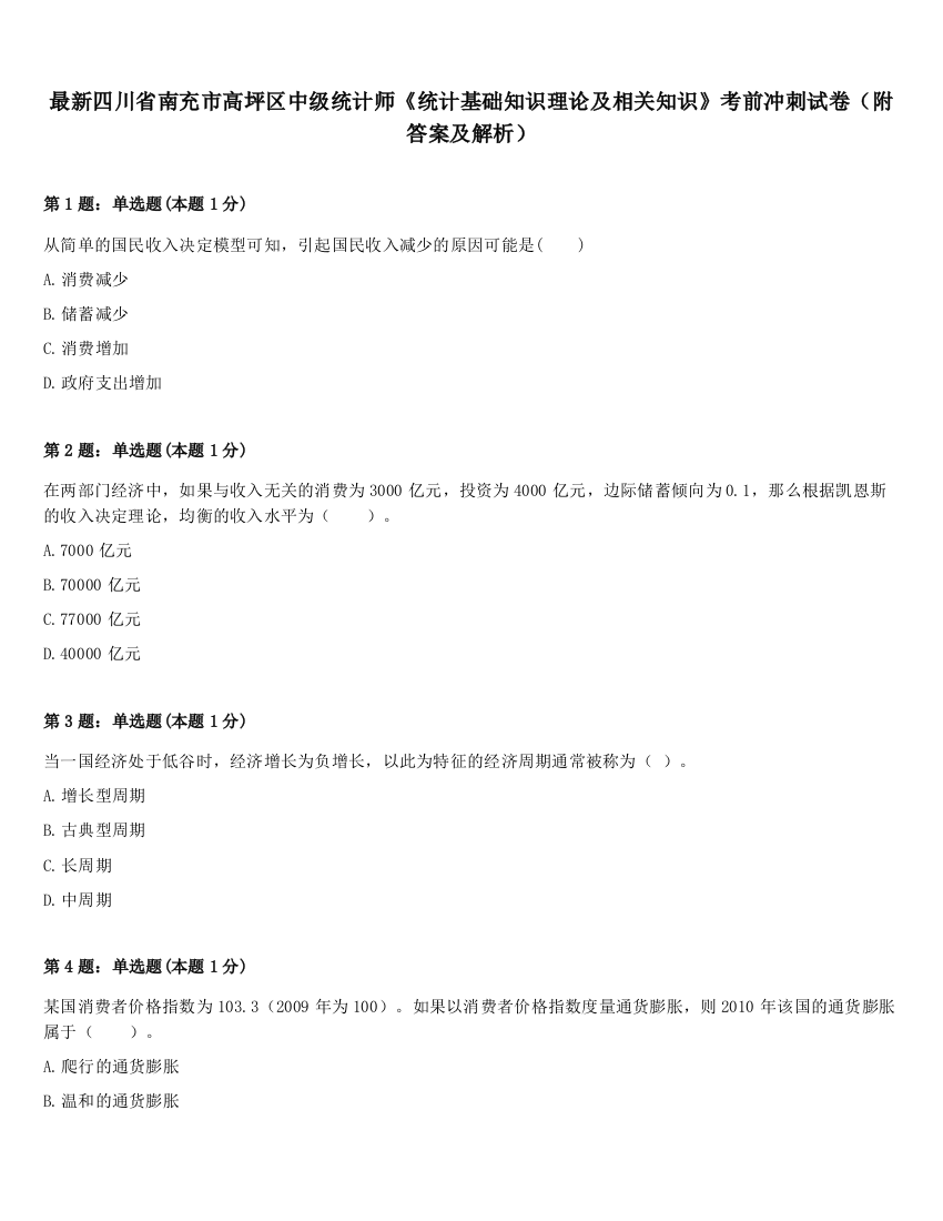 最新四川省南充市高坪区中级统计师《统计基础知识理论及相关知识》考前冲刺试卷（附答案及解析）