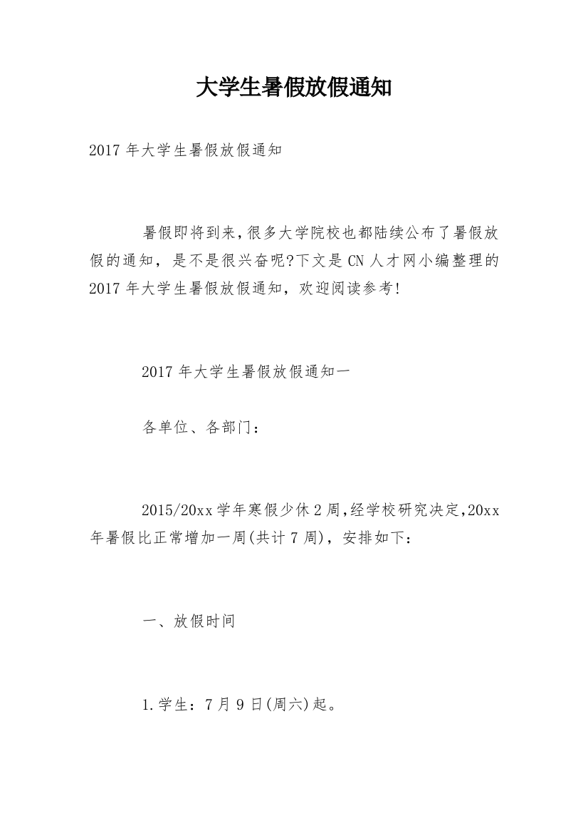 大学生暑假放假通知_1