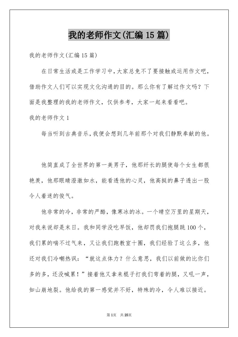 我的老师作文汇编15篇