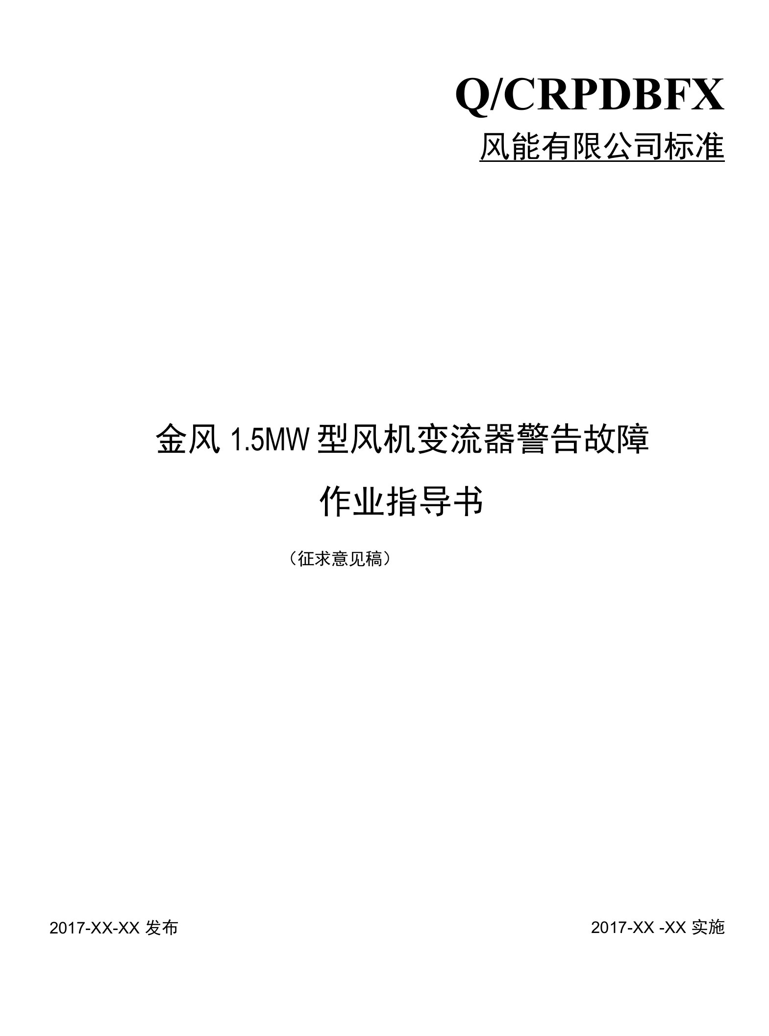 金风15MW型风机变流器警告故障作业指导书