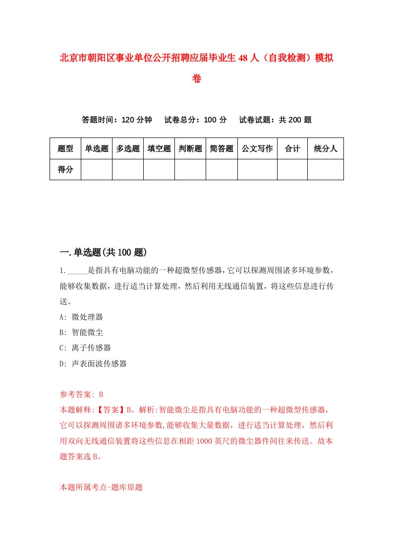 北京市朝阳区事业单位公开招聘应届毕业生48人自我检测模拟卷第0卷