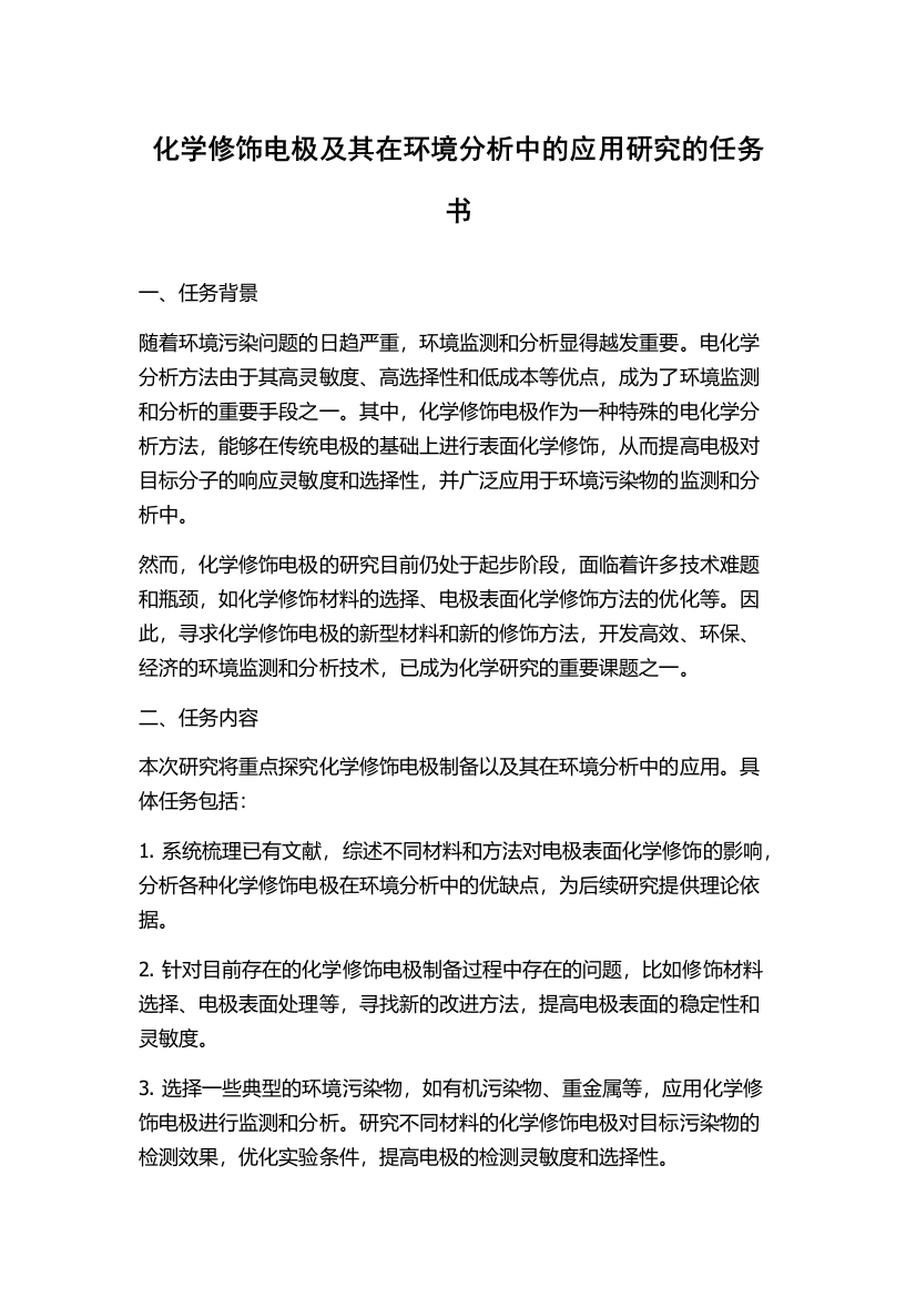 化学修饰电极及其在环境分析中的应用研究的任务书