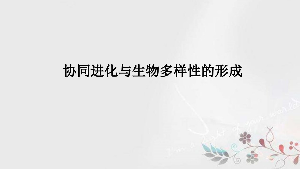 【新教材】6.4协同进化和生物多样性的形成教学课件市公开课一等奖市赛课获奖课件