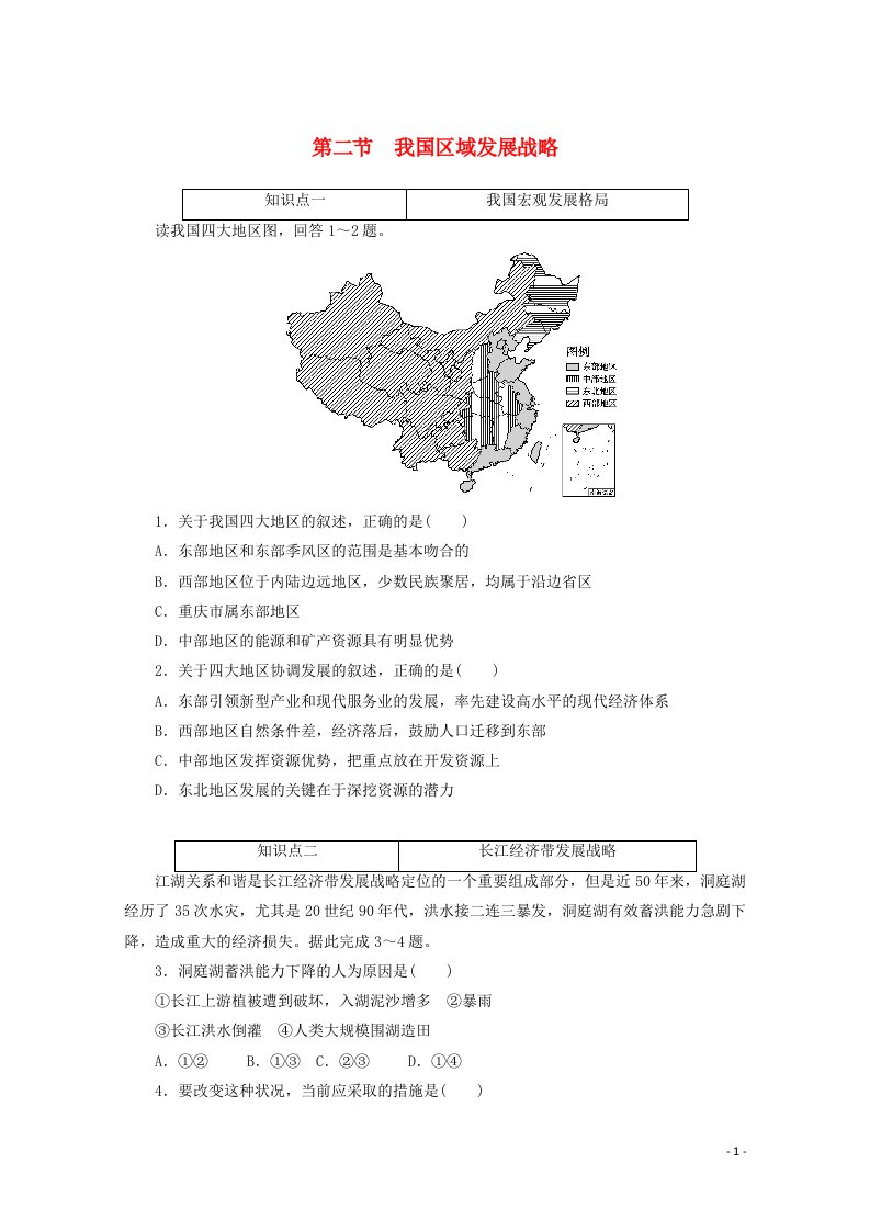 2020_2021学年新教材高中地理第四章区域发展战略第二节我国区域发展战略课时作业含解析湘教版必修2