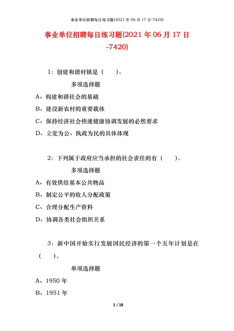 事业单位招聘每日练习题2021年06月17日-7420