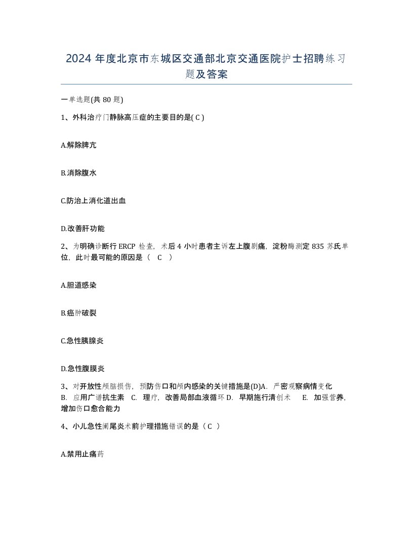 2024年度北京市东城区交通部北京交通医院护士招聘练习题及答案