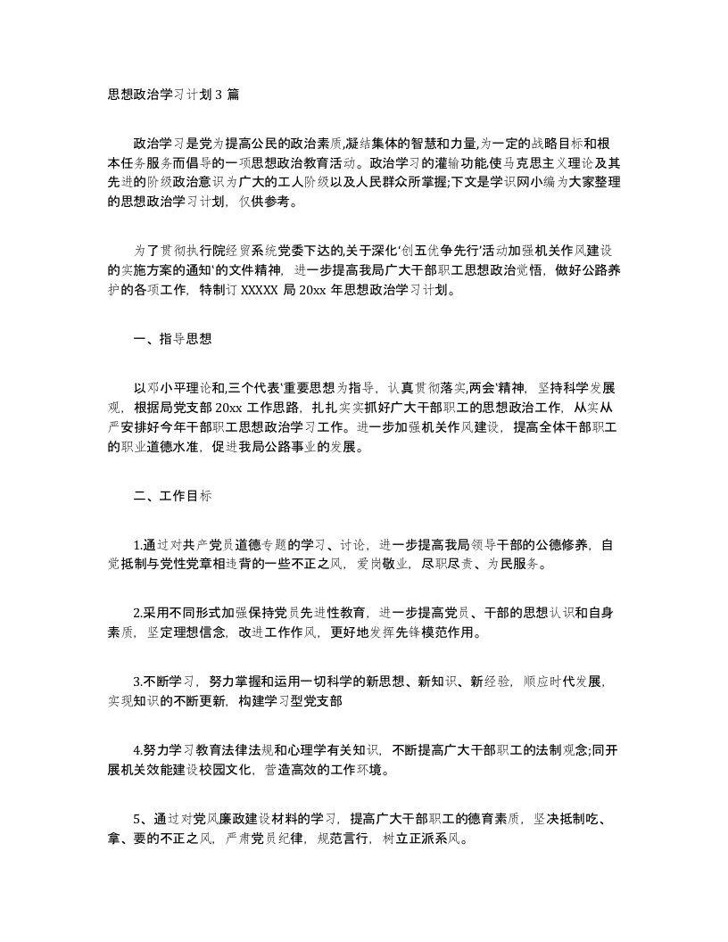 思想政治学习计划3篇