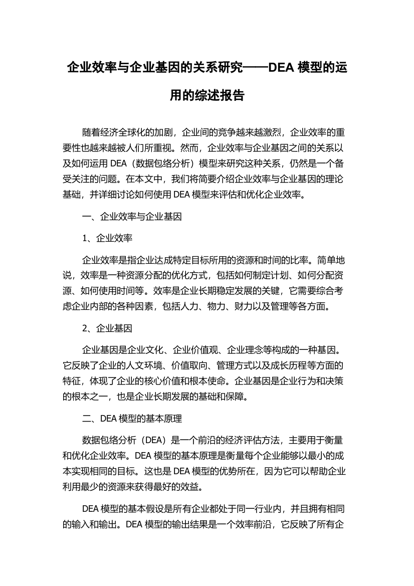 企业效率与企业基因的关系研究——DEA模型的运用的综述报告